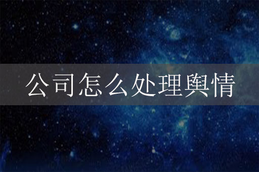 公司怎么处理舆情：企业品牌遭受恶意诋毁怎么办