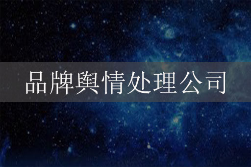 品牌舆情处理公司：助力企业品牌危机公关