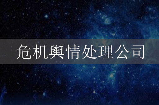 危机舆情处理公司：助力企业应对突发舆情挑战