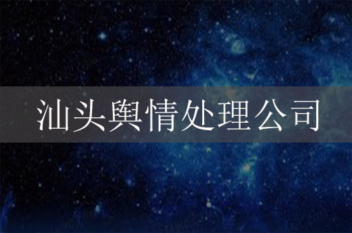 汕头舆情处理公司：企业危机管理的坚实后盾